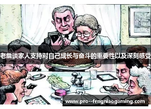 老詹谈家人支持对自己成长与奋斗的重要性以及深刻感受