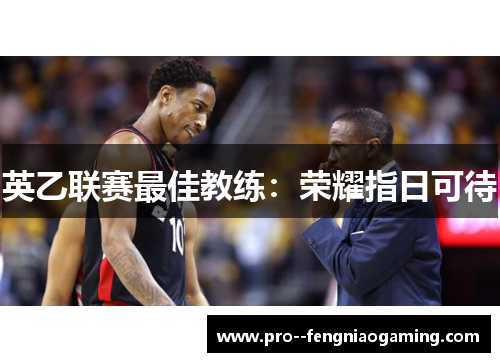 英乙联赛最佳教练：荣耀指日可待