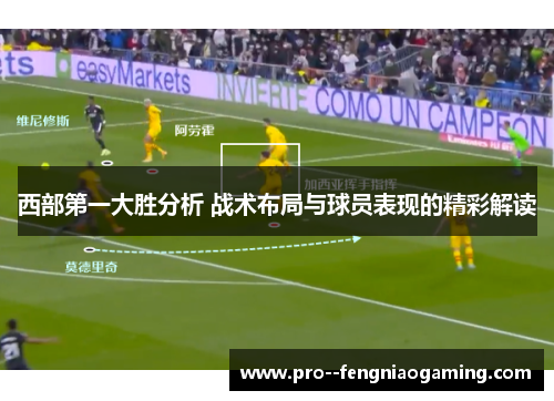 西部第一大胜分析 战术布局与球员表现的精彩解读 西部第一大胜分析 战术布局与球员表现的精彩解读