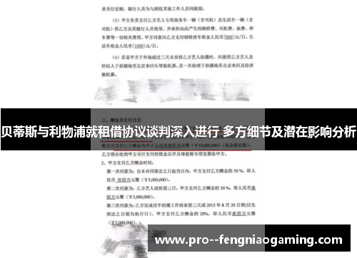 贝蒂斯与利物浦就租借协议谈判深入进行 多方细节及潜在影响分析