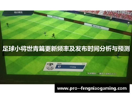 足球小将世青篇更新频率及发布时间分析与预测