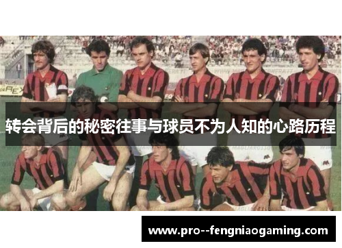 转会背后的秘密往事与球员不为人知的心路历程