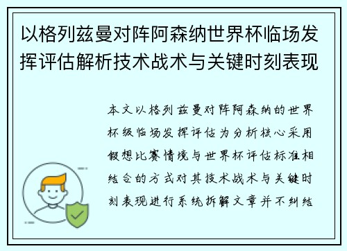 以格列兹曼对阵阿森纳世界杯临场发挥评估解析技术战术与关键时刻表现