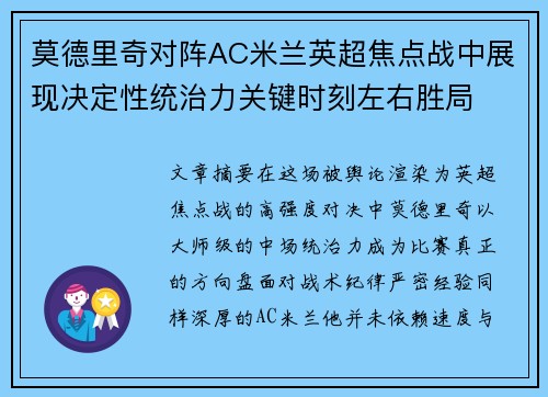 莫德里奇对阵AC米兰英超焦点战中展现决定性统治力关键时刻左右胜局