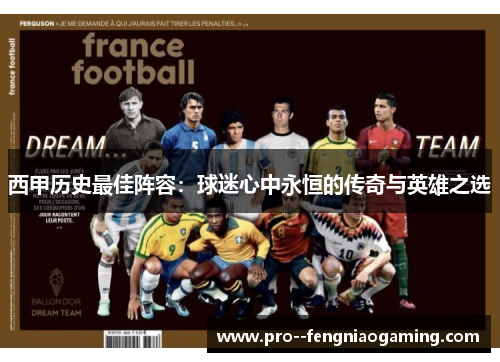 西甲历史最佳阵容：球迷心中永恒的传奇与英雄之选