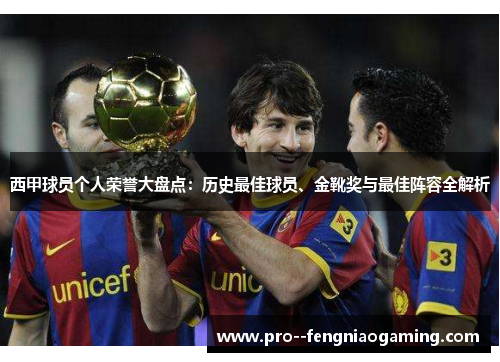 西甲球员个人荣誉大盘点：历史最佳球员、金靴奖与最佳阵容全解析