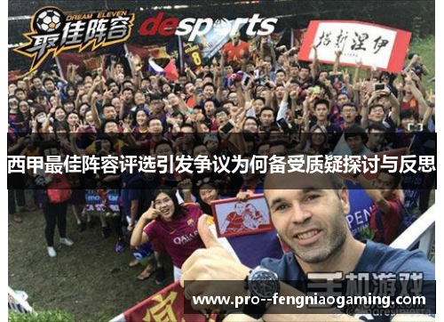 西甲最佳阵容评选引发争议为何备受质疑探讨与反思