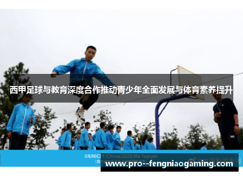西甲足球与教育深度合作推动青少年全面发展与体育素养提升