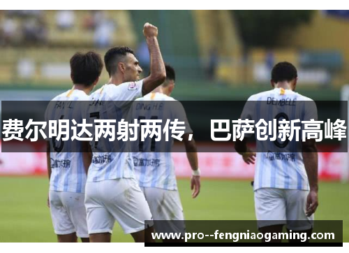 费尔明达两射两传，巴萨创新高峰