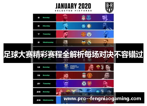 足球大赛精彩赛程全解析每场对决不容错过