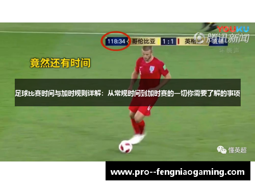 足球比赛时间与加时规则详解：从常规时间到加时赛的一切你需要了解的事项