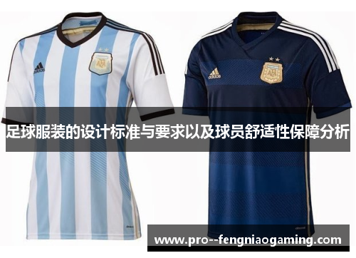 足球服装的设计标准与要求以及球员舒适性保障分析