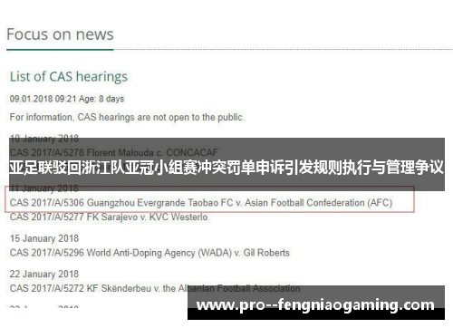 亚足联驳回浙江队亚冠小组赛冲突罚单申诉引发规则执行与管理争议