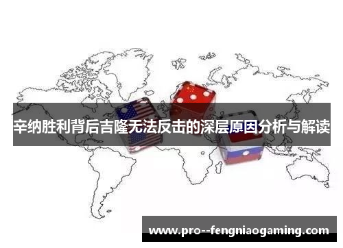 辛纳胜利背后吉隆无法反击的深层原因分析与解读