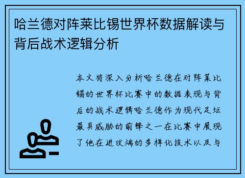 哈兰德对阵莱比锡世界杯数据解读与背后战术逻辑分析