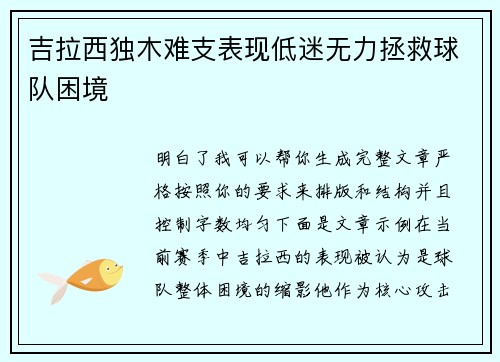 吉拉西独木难支表现低迷无力拯救球队困境