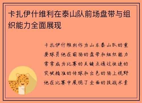 卡扎伊什维利在泰山队前场盘带与组织能力全面展现