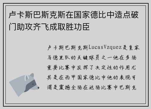 卢卡斯巴斯克斯在国家德比中造点破门助攻齐飞成取胜功臣