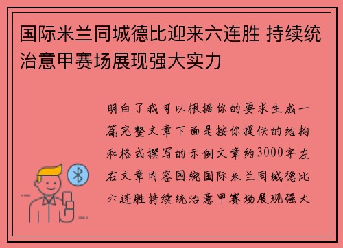 国际米兰同城德比迎来六连胜 持续统治意甲赛场展现强大实力