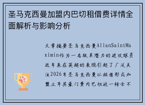 圣马克西曼加盟内巴切租借费详情全面解析与影响分析