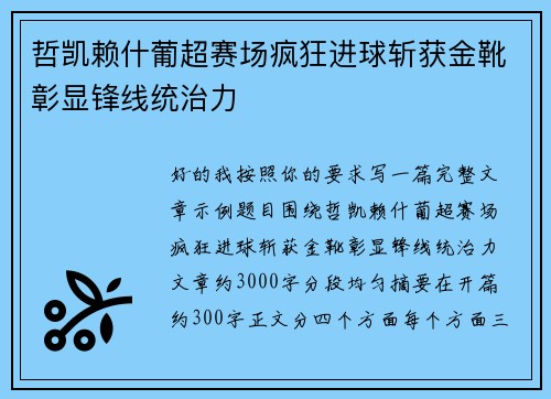 哲凯赖什葡超赛场疯狂进球斩获金靴彰显锋线统治力