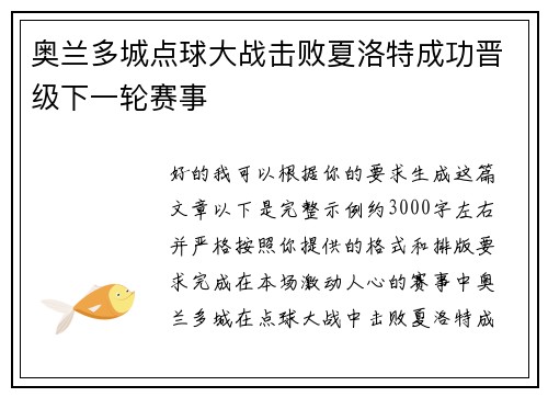 奥兰多城点球大战击败夏洛特成功晋级下一轮赛事