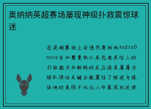奥纳纳英超赛场屡现神级扑救震惊球迷