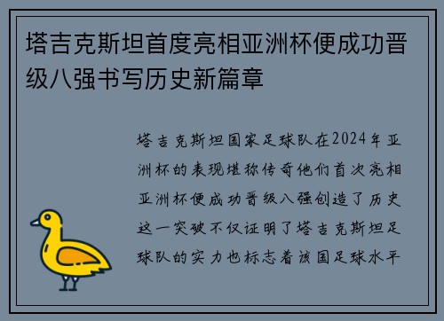 塔吉克斯坦首度亮相亚洲杯便成功晋级八强书写历史新篇章