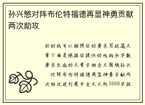 孙兴慜对阵布伦特福德再显神勇贡献两次助攻