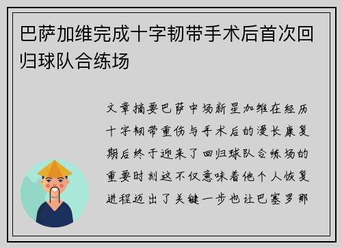 巴萨加维完成十字韧带手术后首次回归球队合练场