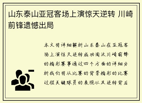 山东泰山亚冠客场上演惊天逆转 川崎前锋遗憾出局