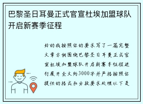 巴黎圣日耳曼正式官宣杜埃加盟球队开启新赛季征程
