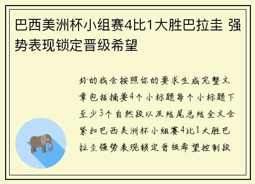 巴西美洲杯小组赛4比1大胜巴拉圭 强势表现锁定晋级希望