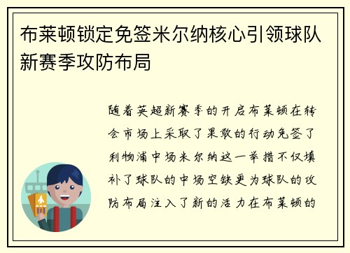 布莱顿锁定免签米尔纳核心引领球队新赛季攻防布局