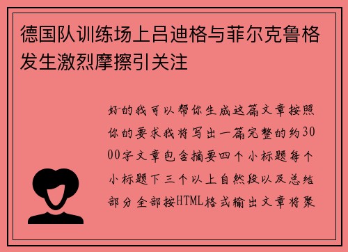 德国队训练场上吕迪格与菲尔克鲁格发生激烈摩擦引关注
