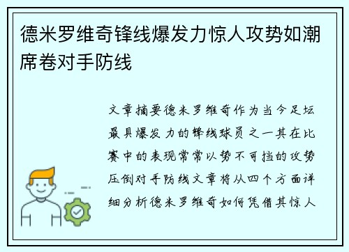 德米罗维奇锋线爆发力惊人攻势如潮席卷对手防线