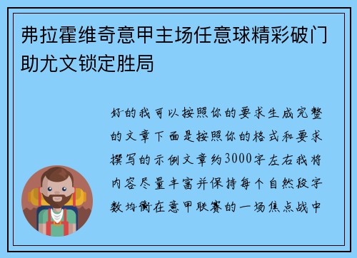 弗拉霍维奇意甲主场任意球精彩破门助尤文锁定胜局