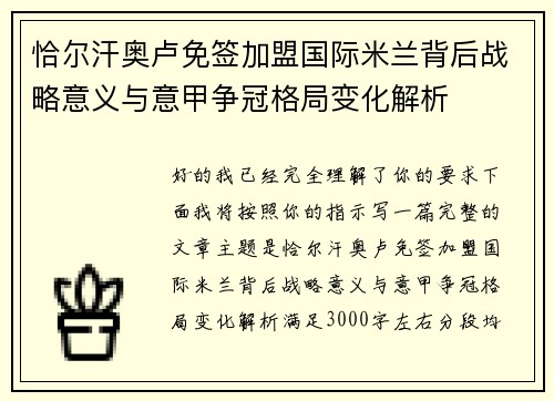 恰尔汗奥卢免签加盟国际米兰背后战略意义与意甲争冠格局变化解析
