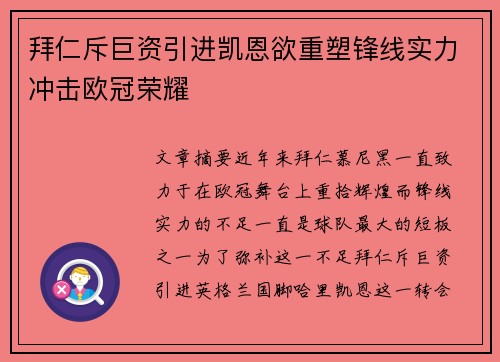 拜仁斥巨资引进凯恩欲重塑锋线实力冲击欧冠荣耀