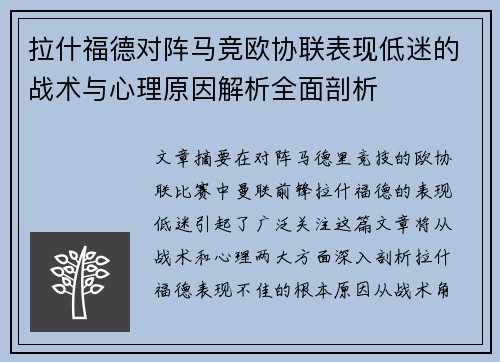 拉什福德对阵马竞欧协联表现低迷的战术与心理原因解析全面剖析