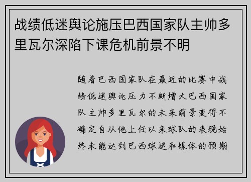 战绩低迷舆论施压巴西国家队主帅多里瓦尔深陷下课危机前景不明