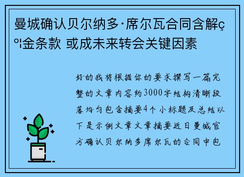 曼城确认贝尔纳多·席尔瓦合同含解约金条款 或成未来转会关键因素