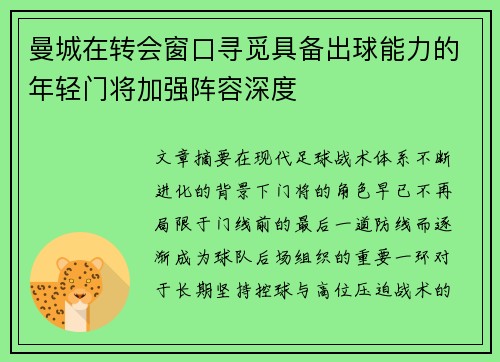 曼城在转会窗口寻觅具备出球能力的年轻门将加强阵容深度