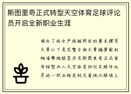 斯图里奇正式转型天空体育足球评论员开启全新职业生涯