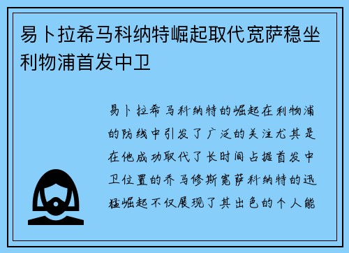 易卜拉希马科纳特崛起取代宽萨稳坐利物浦首发中卫