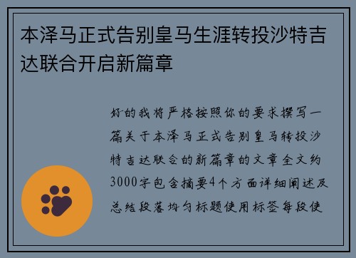 本泽马正式告别皇马生涯转投沙特吉达联合开启新篇章