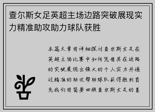 查尔斯女足英超主场边路突破展现实力精准助攻助力球队获胜