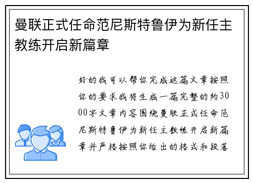 曼联正式任命范尼斯特鲁伊为新任主教练开启新篇章