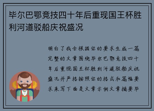 毕尔巴鄂竞技四十年后重现国王杯胜利河道驳船庆祝盛况
