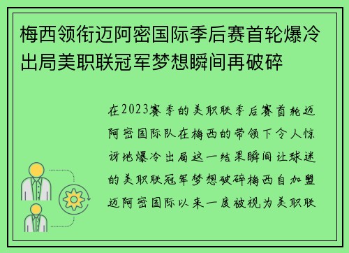 梅西领衔迈阿密国际季后赛首轮爆冷出局美职联冠军梦想瞬间再破碎